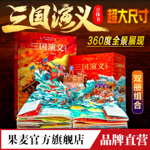 32个翻翻页互动机关 9个超大跨页立体场景 三国之旅 经典 果麦官方旗舰店 三国演义 场景 立体书