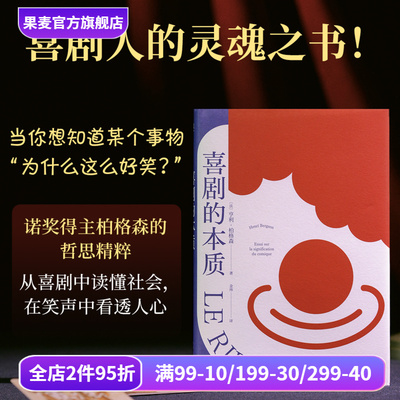 喜剧的本质 亨利·柏格森 法语直译 喜剧人的灵魂之书 探究人类幽默元素 提炼喜剧背后的共同模式 脱口秀 相声 影视 果麦出品