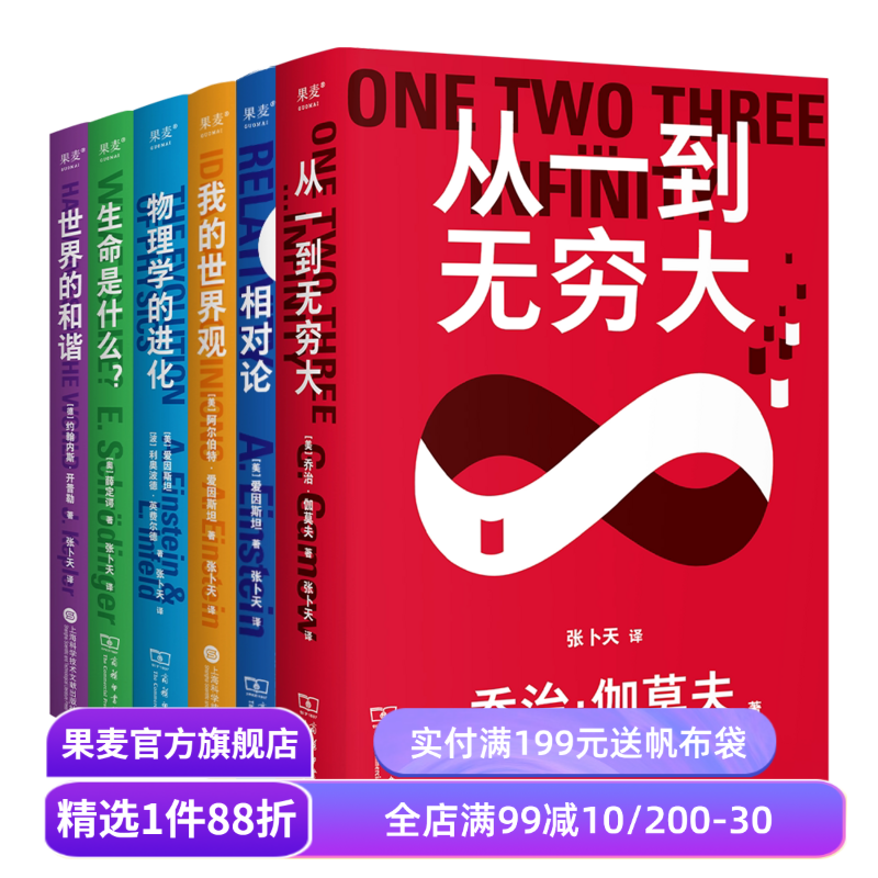 科学大师系列(套装6册) 张卜天译本 从一到无穷大+我的世界观+生命是什么+相对论+世界的和谐 天文学 数学 学生科普读物 果麦出品