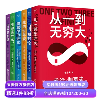 科学大师系列(套装6册) 张卜天译本 从一到无穷大+我的世界观+生命是什么+相对论+世界的和谐 天文学 数学 学生科普读物 果麦出品