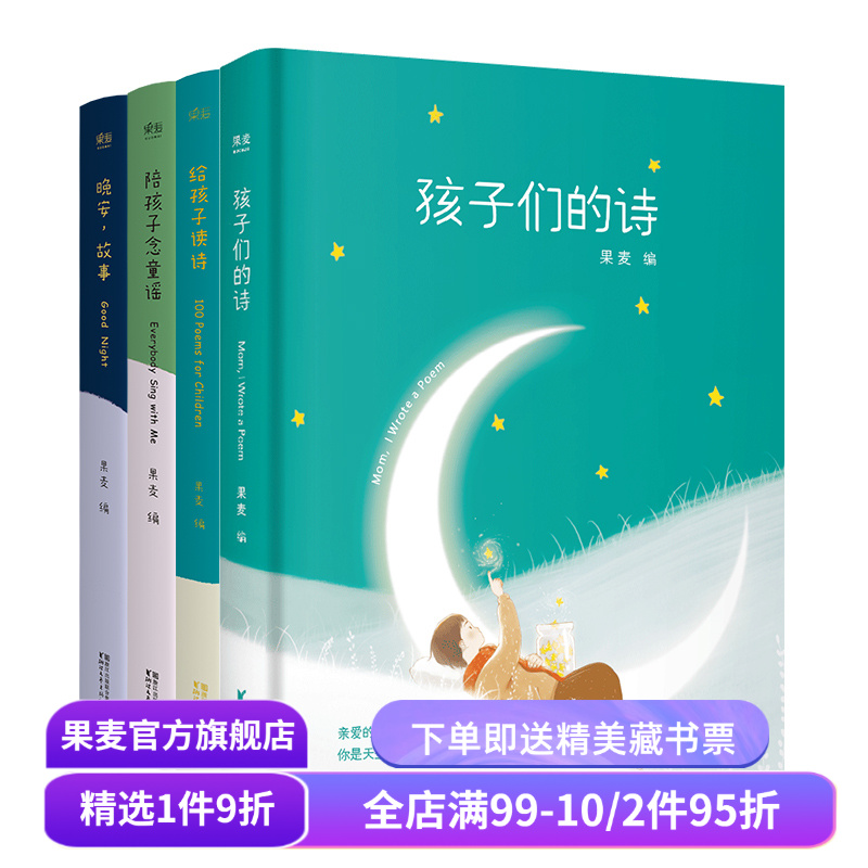 陪你长大系列(全4册) 果麦编 孩子们的诗 给孩子读诗 晚安故事 给孩子念童谣 幼儿启蒙读物 亲子阅读 睡前读物 童书 果麦出品