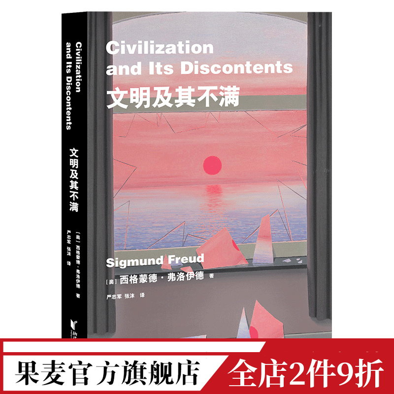 文明及其不满弗洛伊德文明为何成为人性的枷锁人类的困境人类文明精神分析人性的压抑潜意识人类的命运果麦出品-封面