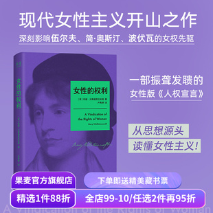 女性的权利 玛丽·沃斯通克拉夫特 女性版《人权宣言》收录伍尔夫写给作者的文章 现代女性主义思想开拓者 两性权利平等 果麦出品