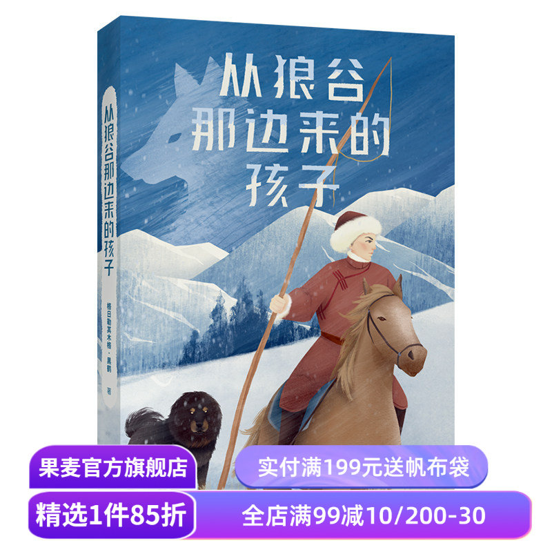 从狼谷那边来的孩子 黑鹤小说合集 动物小说 中文分级阅读九年级课外读物 青少年读物 果麦出品