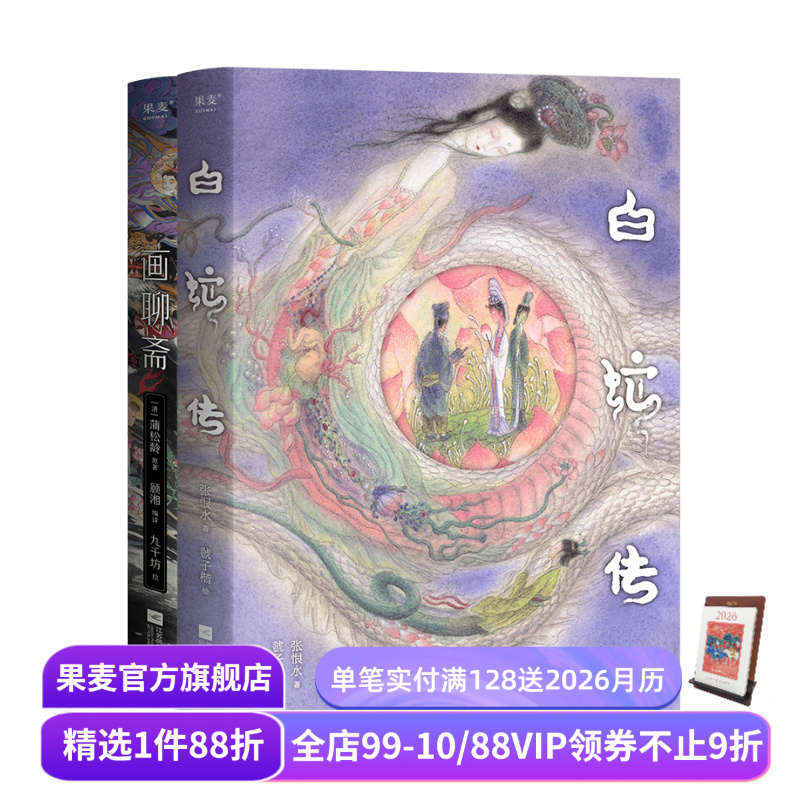 画聊斋+白蛇传(套装2册) 古典文学绘本 画师九千坊手绘50余幅插图 作家顾湘译写10大名篇 东方志怪故事 国风艺术 果麦出品