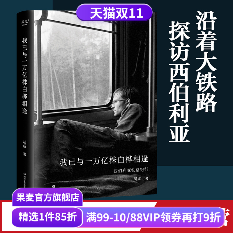 果麦文化西伯利亚游记四川文艺