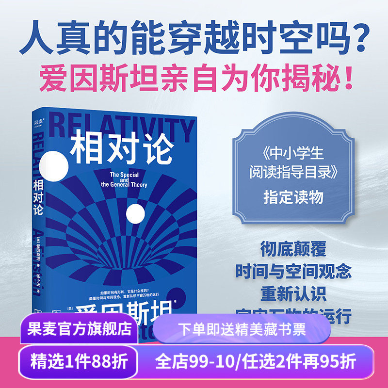 科学大师系列:相对论 爱因斯坦 张卜天译 了解时间和空间概念 认识宇宙运行规律 科普通识读物 中小学生阅读指导目录 果麦出品,书籍/杂志/报纸,自然科学总论,淘宝优惠券,粉丝福利购,淘宝优惠卷
