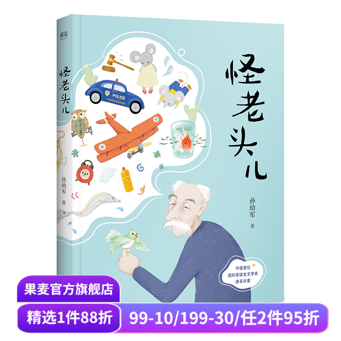 怪老头儿 国际安徒生奖提名者孙幼军代表作 全彩插图无删减版 儿童文学奖 小学生课外阅读书目 果麦出品