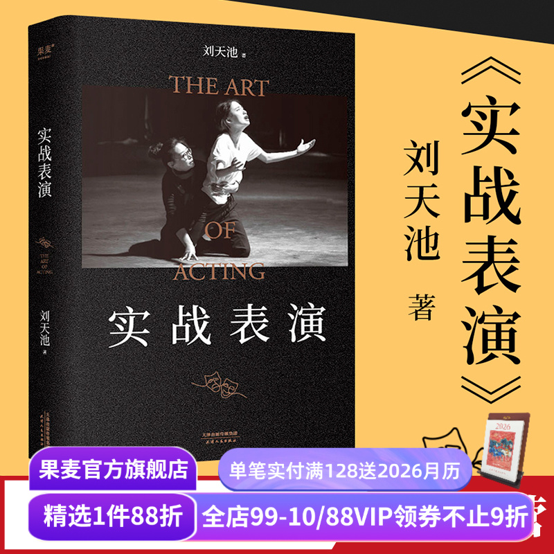 实战表演刘天池果麦文化