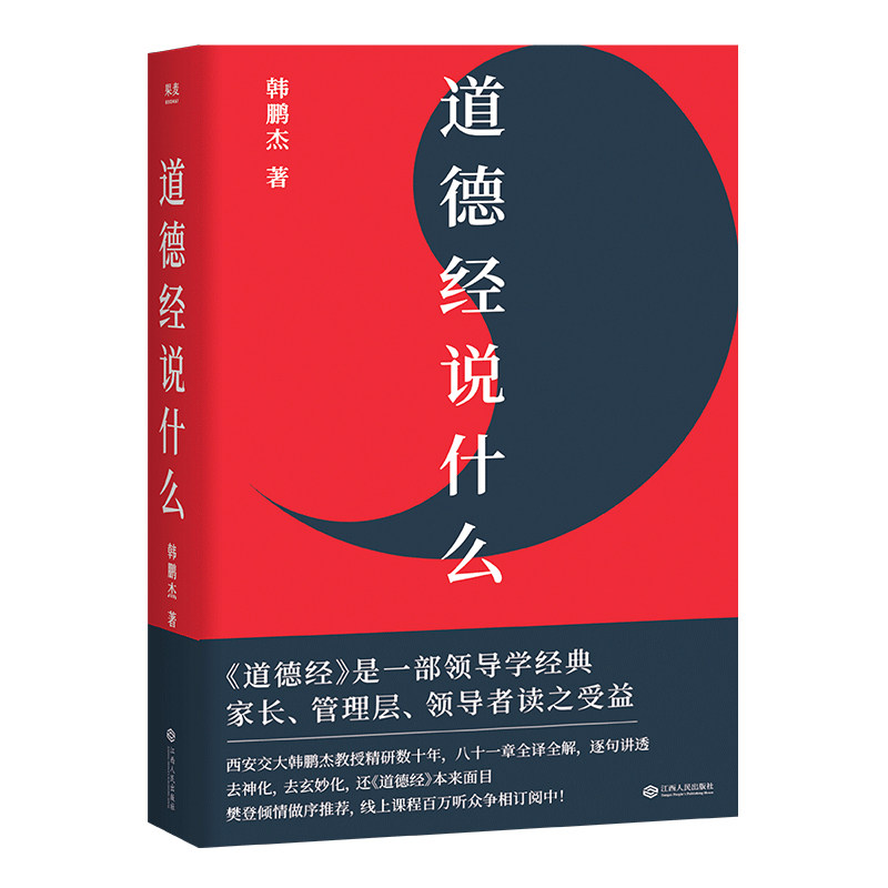 道德经说什么(限量签名版) 韩鹏杰教授 樊登读书推荐 王弼注解本 道家 老子思想 中国古代哲学 帝王书 果麦出品图片