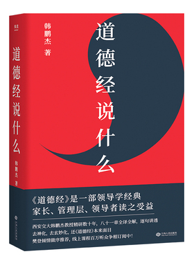 道德经说什么(限量签名版) 韩鹏杰教授 樊登读书推荐 王弼注解本 道家 老子思想 中国古代哲学 帝王书 果麦出品