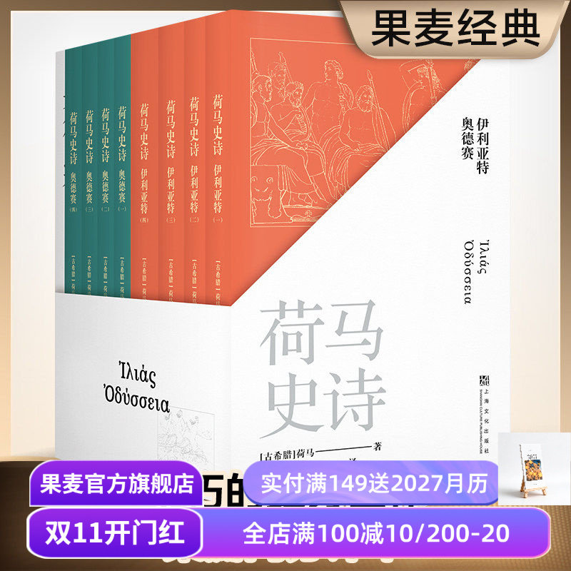 荷马史诗全八册果麦文化