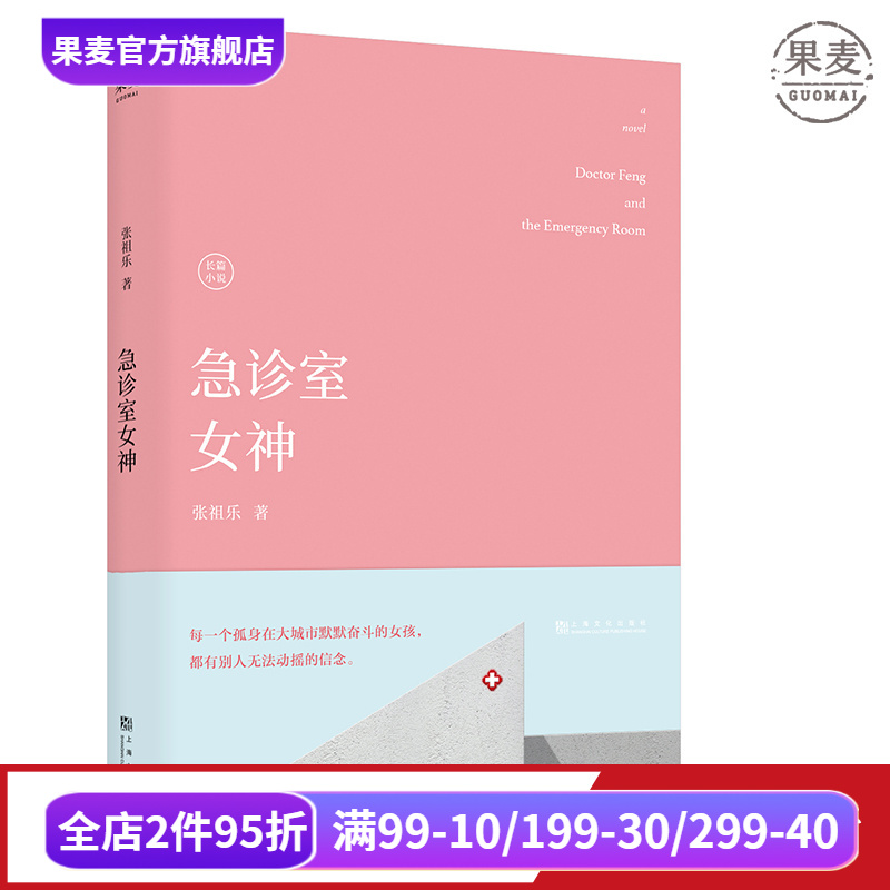 急诊室女神 张祖乐 新女性故事 长篇小说 医疗小说 职业女性 爱情 事业 果麦出品