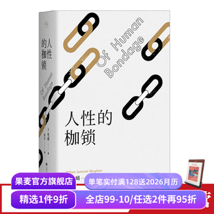 288条注释深度解读 果麦出品 人性 外国文学 只求不负我心 生命既无意义 2024版 故事大师毛姆自传性代表作 枷锁 赠藏书票