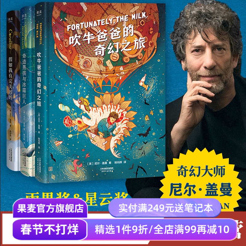 尼尔盖曼幻想小说三部曲 吹牛爸爸的奇幻之旅+奇迹男孩与冰霜巨人+假如我有完美妈妈 儿童奇幻文学 雨果奖星云奖作品 果麦出品