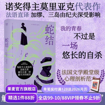 【1件9折】蛇结 弗朗索瓦·莫里亚克 诺奖得主代表作 法语直译 阴郁拧巴人的一生 扭曲的爱 阴暗文学 外国小说 果麦出品