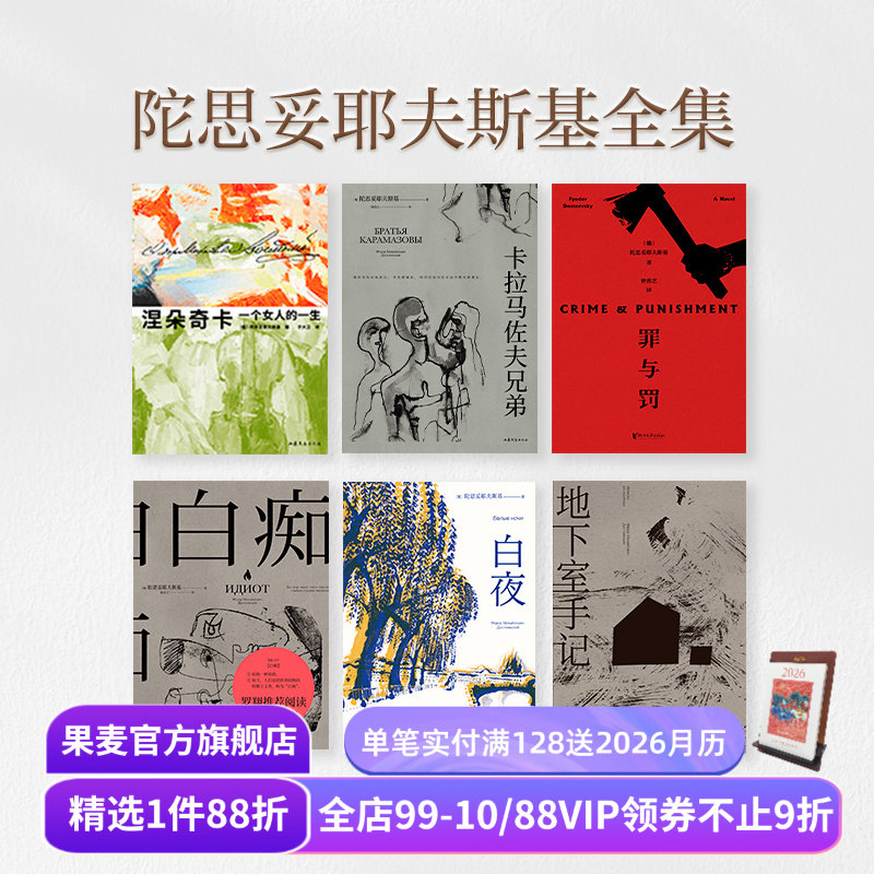 【赠藏书票】陀思妥耶夫斯基全集(合集) 陀爷 罗翔推荐 白夜 白痴 罪与罚 卡拉马佐夫 世界经典名著 外国文学小说 果麦出品