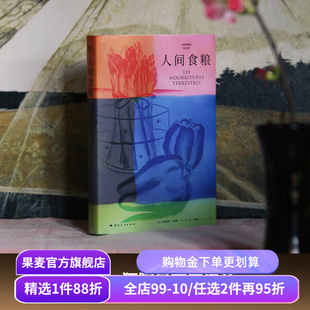 【赠藏书票】人间食粮 纪德著 诺贝尔文学奖得主《窄门》的精神源点 自由狂野且充满诗意的散文 外国文学 果麦出品