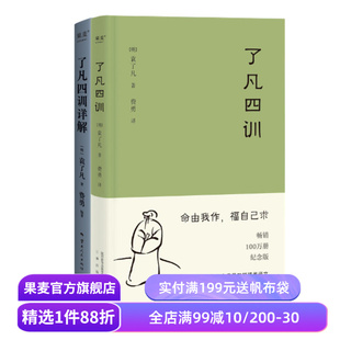 了凡四训+了凡四训详解(套装2册) 袁了凡著 费勇教授深度解读 中国古代哲学 修心之书 逆天改命 自我修行 果麦出品