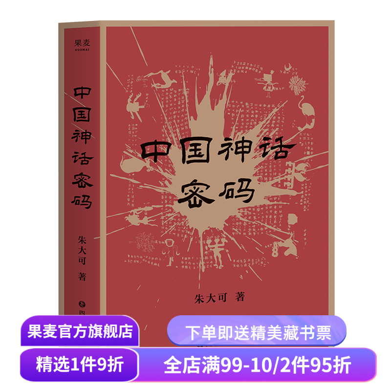 中国神话密码 朱大可 神话学家多方位理解中国神话 山海经探秘 上古神界领袖 解读神话背后的事实 揭示中外神话关联 果麦出品
