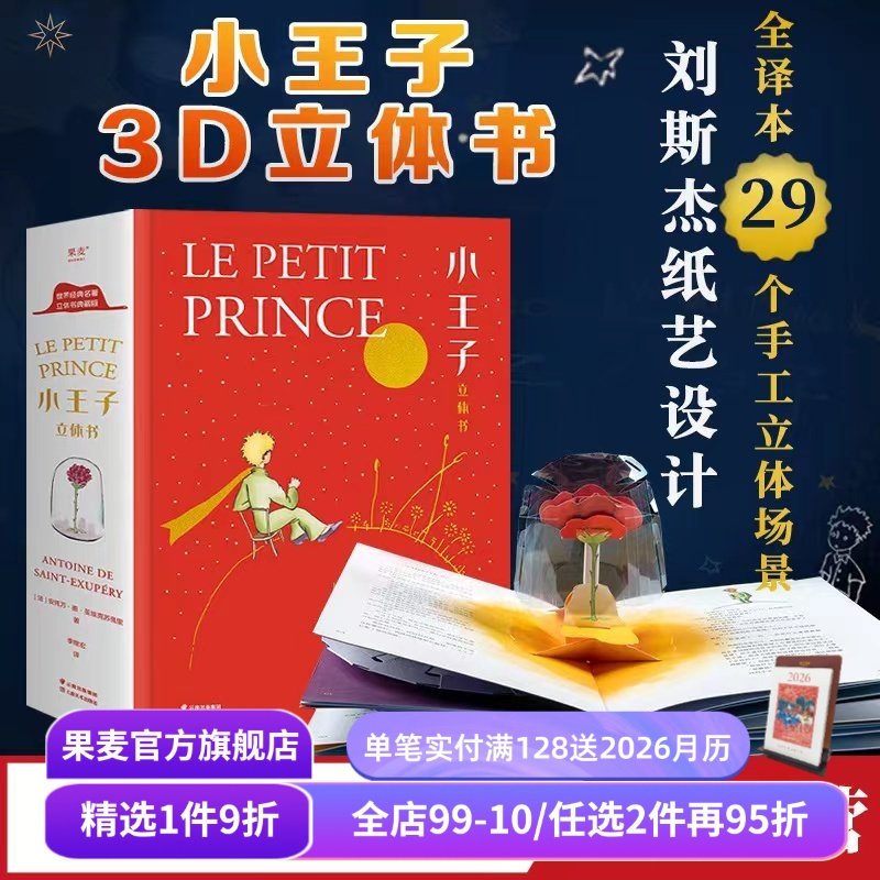 小王子立体书 小嘉推荐 刘斯杰纸艺设计 29个手工立体场景 小王子的奇想世界 永葆童心 儿童立体书 圣诞新年礼物 礼品书 果麦出品
