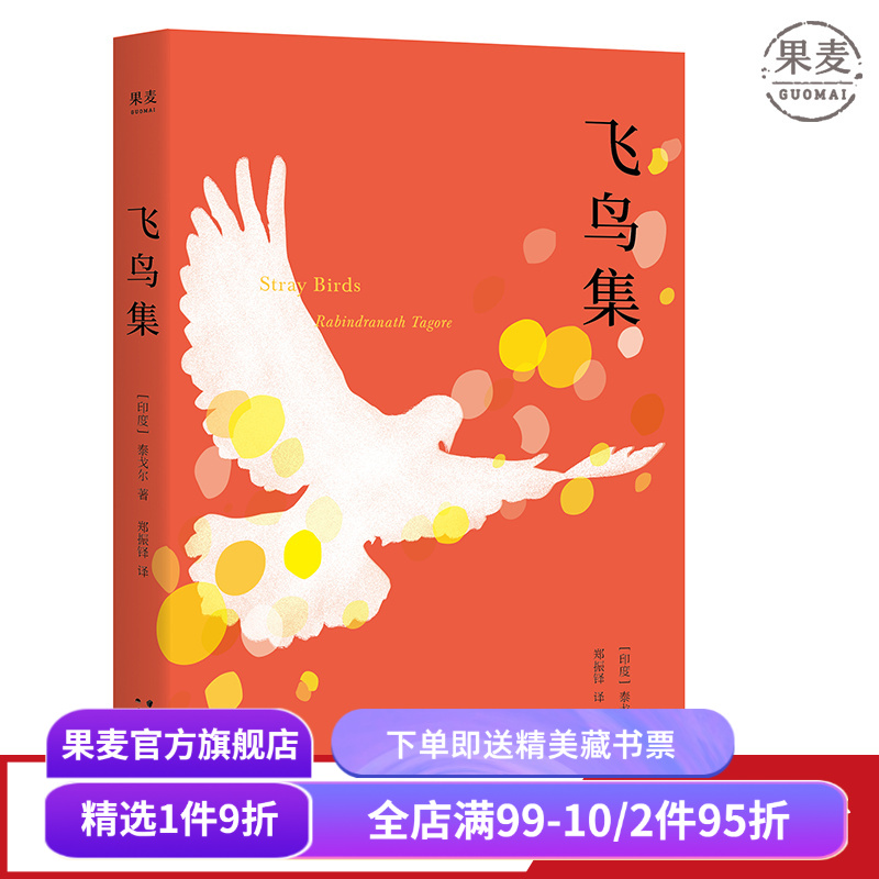 飞鸟集(中英双语版) 泰戈尔 郑振铎译 哲理诗集 外国诗集 学生课外读物 新月集 果麦文化出品