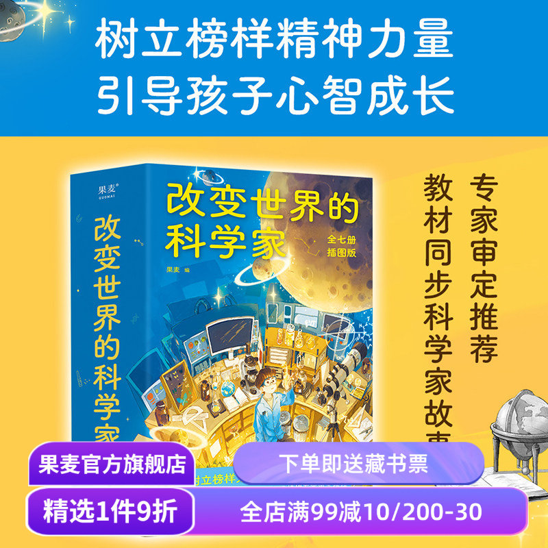 改变世界的科学家果麦文化