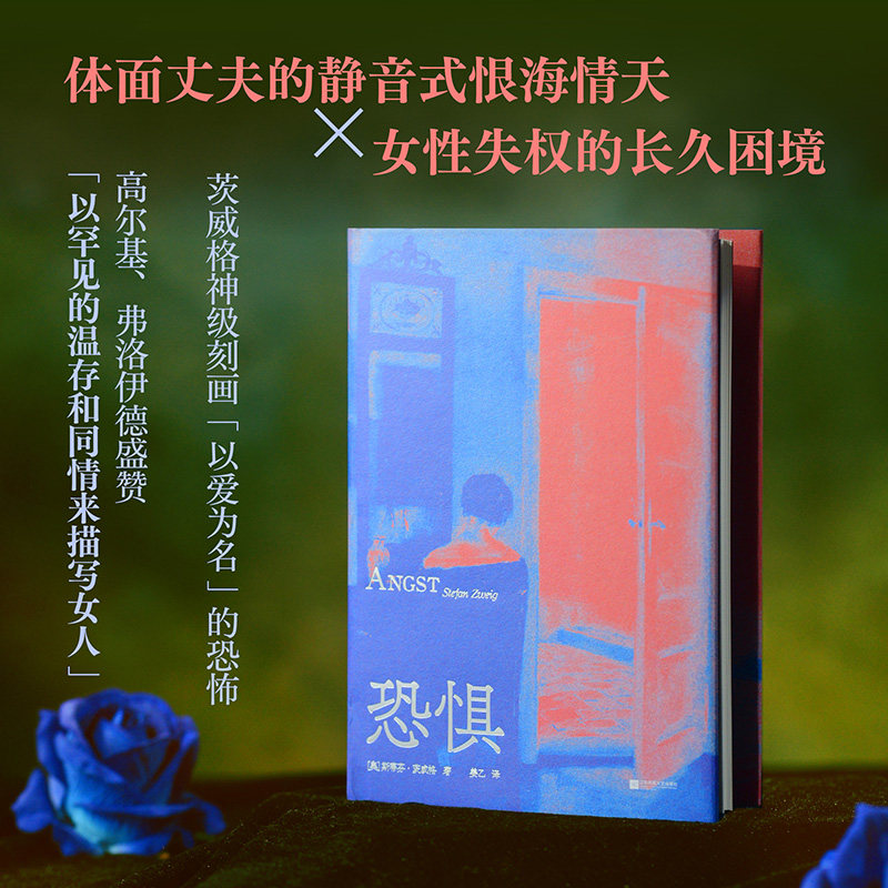 【限量刷边签名版】恐惧 斯蒂芬·茨威格 姜乙德文直译 赠书签 女性心理小说 外国文学 果麦出品