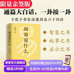 六十四种人生策略 通俗易懂 掌握周易智慧 周易说什么 解读 逐字逐句解析六十四卦 国学经典 果麦出品 韩鹏杰教授