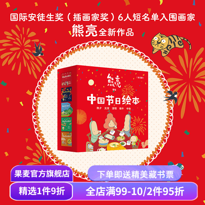 中国节日绘本(全5册) 熊亮作品 中国传统文化绘本 除夕 元宵 清明 端午 中秋 亲子共读 新年礼物 儿童绘本 果麦出品