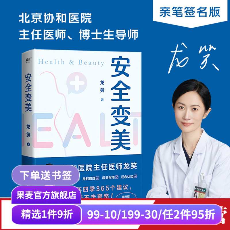 安全变美(签名版) 龙笑 北京协和整形外科主任医师 分享高效护肤 安全医美秘诀 皮肤养护 身材管理 医美指南 果麦出品