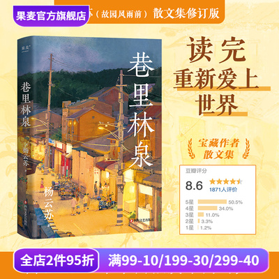 巷里林泉 杨云苏 豆瓣高分散文集 凡人俗事 人间烟火 读完重新爱上世界 果麦出品
