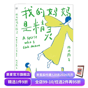 全彩插画 儿童幻想小说 中文分级阅读四年级 我 儿童文学经典 陈丹燕 小学生阅读书目 果麦出品 妈妈是精灵