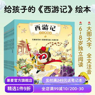 西游记少儿绘本(全10册) 吴承恩 全文注音 大图大字 672页精美插画 给孩子的西游记绘本 贴合原著 四大名著少儿版 果麦出品