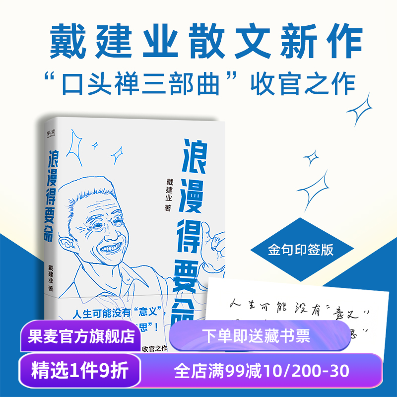 浪漫得要命(限量印签版) 戴建业散文集 口头禅三部曲收官之作 聊人生聊诗词聊学习 我的个天 你听懂了没有 果麦出品 - 实物图