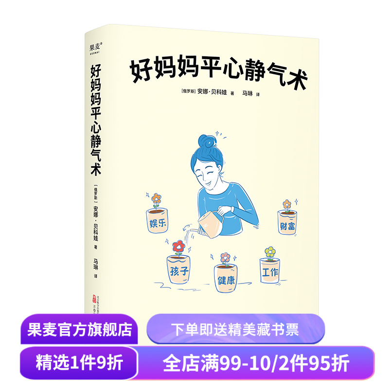 好妈妈平心静气术 安娜·贝科娃 27篇情绪管理指南 写给妈妈的心理疗愈手册 与自己和解 平衡工作与家庭 心理自助 果麦出品