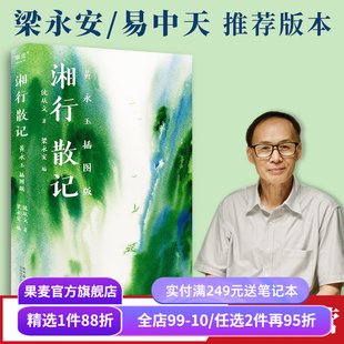 湘行散记:黄永玉插图版 沈从文著 梁永安编 走进湘西世外桃源 中国散文经典 文学名著 七年级语文上册推荐书目 果麦出品