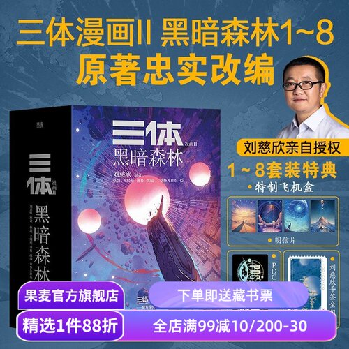 三体漫画II:黑暗森林(1-8册) 刘慈欣授权 三体漫画 特典版赠飞机盒明信片镭射票 章北海 面壁者罗辑 中国科幻小说漫画 果麦出品