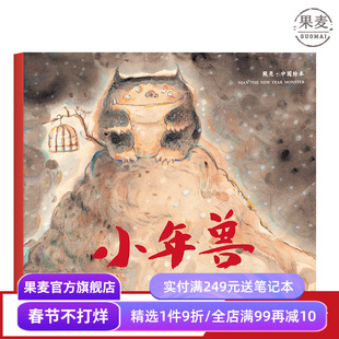 小年兽 平装 熊亮 中国原创绘本系列 安徒生插画奖提名 原汁原味的中国故事 儿童 少儿 绘本 童书 中国 传统 启蒙 果麦图书