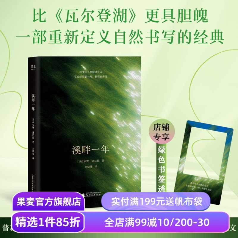 【限量透卡版】溪畔一年 安妮·迪拉德 普利策奖获奖作家 美国自然文学经典 散文随笔 媲美《瓦尔登湖》的灵性之书 果麦出品