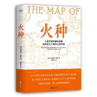 火种 维奥莱特·莫勒 人类文明的艰难传承历史 几何原本 天文学大成 中世纪 阿拉伯 世界历史 果麦出品