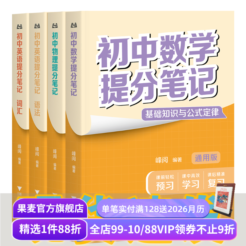 【3科4本】初中提分笔记:英语词汇+英语语法+数学+物理 张雪峰 峰阅教研组 初中教辅 果麦出品