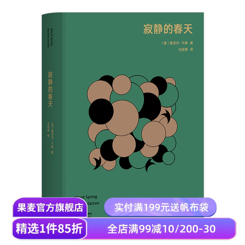 寂静的春天 高山科学经典系列 蕾切尔·卡森 环境保护 地球生态 自然环境 科普读物 果麦出品