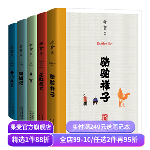 老舍经典作品(合集) 茶馆 猫城记 正红旗下 骆驼祥子 老舍小说散文 名家名篇 在欢笑中读懂中国式的人情世故 果麦出品
