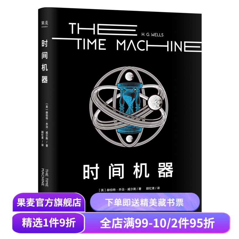 时间机器 乔治·威尔斯 时间旅行 科幻界莎士比亚 外国文学 科幻小说 果麦出品