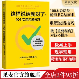 演讲口才 果麦出品 藤吉丰&小川真理子 这样说话就对了 提升表达能力 说话术畅销书 40个实用沟通技巧 沟通技巧