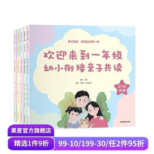 赠21天行为养成手册 周群主编 科学教育理念 亲子互动游戏 果麦出品 欢迎来到一年级 家庭教育 幼小衔接亲子共读