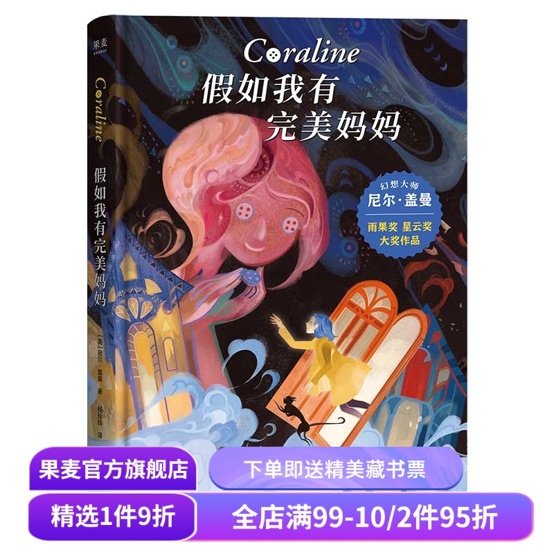 假如我有完美妈妈 尼尔·盖曼 星云奖雨果奖获奖作品 奇幻文学 儿童幻想小说 儿童文学 接受生活的不完美 勇气之书 果麦出品