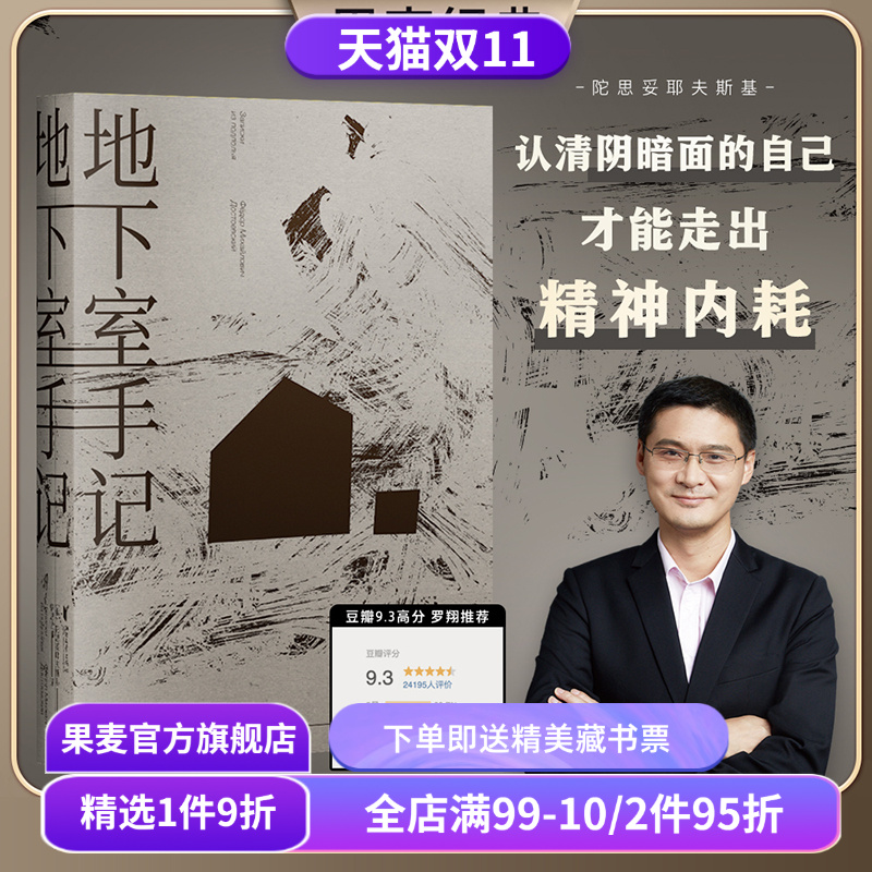 【赠藏书票】地下室手记 陀思妥耶夫斯基 罗翔推荐 高口碑译文 地下室人 自我与人性 俄国文学 世界名著 果麦出品