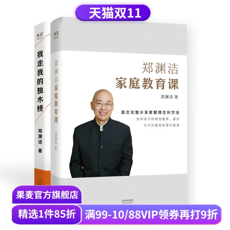 郑渊洁家庭教育课+我走我的独木桥(套装2册) 郑渊洁 家庭教育 成功之道 果麦出品